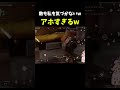 【arenabreakout】敵を追いかけてたw敵も気づかないんかいw【アリーナブレイクアウト】 shosts