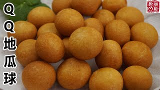 Sweet potato balls。超好吃的QQ地瓜球，外酥内软，制作和食材都很简单！