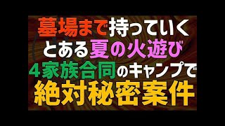 【修羅場 浮気】ある夏の火遊び。4家族合同のキャンプで甘い誘惑に誘われて…【睡眠朗読 ASMR】