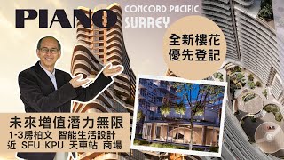 Concord Piano | Surrey 素里樓花 | 未來增值潛力無限｜智能生活設計｜近大學及天車站 | 優先登記