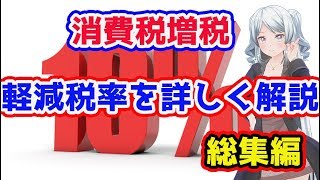 消費税増税！軽減税率の仕組み！！総集編♫