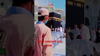 #alhamdulillah #allahﷻallahﷻ #😭🤲হে আল্লাহ আপনি #আপনার ঘর কাবা তাওয়াফ করার তৌফিক সবাইকে দান করুন 🤲😭🕋