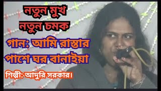 আমি রাস্তার পাশে ঘর বানাইয়া দেখছি কত মুখ।শিল্পী: আদুরি সরকার। পাগল রুবেল সরকার অফিসিয়াল।