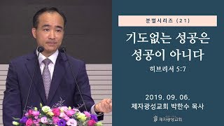 분별 시리즈(21) - 기도없는 성공은 성공이 아니다 (2019-09-06 금요철야) - 박한수 목사