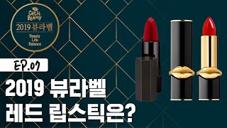 [ENG SUB] 겟잇뷰티2019 뷰라벨 레드립스틱의 주인공? [겟잇뷰티2019 정주행] 뷰라벨 EP.7