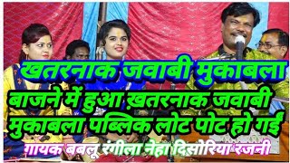 बाजने में हुआ ख़तरनाक जवाबी मुकाबला पब्लिक लोट पोट हो गईं गायक बबलू रंगीला नेहा दिसोरिया रजनी