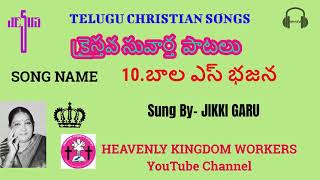 Bala yesu bhajana // బాల ఎస్ భజన//TELUGU CHRISTIAN SONGS// 10 // JIKKI GARU.