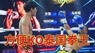 中国死神方便恐怖至极，擂台暴怒ko泰国拳王#sports #fighting #拳击 #格斗