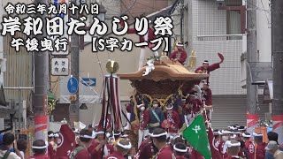 令和3年9月18日岸和田だんじり祭　午後曳行【S字カーブ】