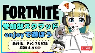 フォートナイト雑談＊ぽこ配信＊［女性配信］あすぽこが配信中