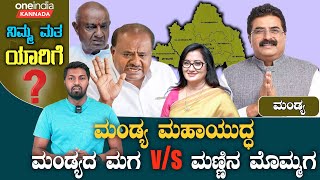 Mandya Lok Sabha Election | Star Chandru ಕಾಂಗ್ರೆಸ್ ಏಳು ಸುತ್ತಿನ ಕೋಟೆ ಭೇದಿಸೋಕೆ ಕಣಕ್ಕಿಳಿದ ದಳಪತಿ