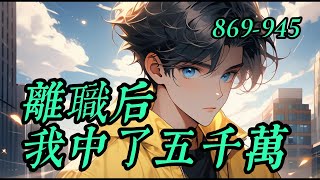 《離職后我中了五千萬》869 -945