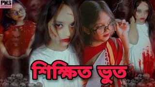 শিক্ষিত ভুত || Short Flim || Sneha, Nur || Eid Special || @PNS OFFICIAL