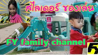 fyfamilychannel ครอบครัว ของเล่นสไลเดอร์ ของเล่นเด็ก สไลเดอร์ บ้านfy วิธีประกอบสไลเดอร์เซอร์ไพรส์