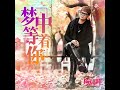 梦中等着你 吉特巴舞曲a版