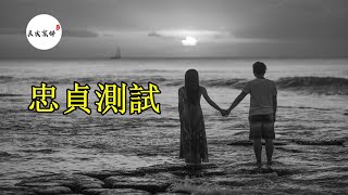 《真实案件》忠贞测试