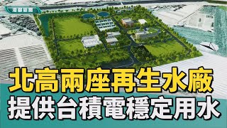 再生水廠 | 北高雄兩座再生水廠 提供台積電穩定用水