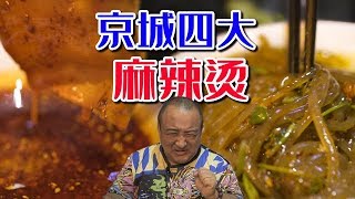 【吃货请闭眼】曾经北京四大麻辣烫之一？93年开业火爆京城，2个人吃了100元？【Justeatit Official Channel】