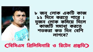 ৮ জন লোক একটি কাজ ১২ দিনে করতে পারে । দুজন লোক কমিয়ে দিলে কাজটি সমাধা করতে শতকরা কত দিন বেশি লাগবে?