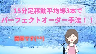 【FX手法】移動平均線３本で、１５分足パーフェクトオーダー手法！