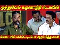 முத்துவேல் கருணாநிதி ஸ்டாலின் 🔥🔥 முன் MASS -ஆக பேசிய Kamal Haasan Speech About Kalaignar Karunanidhi