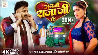 #Video - Silwat Pe Chudiyan | Power Star #Pawan Singh | Apna Raja Ji Ke | Shilpi Raj | Bhojpuri Song