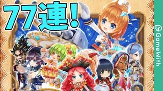 【白猫】フォースターリベンジⅡキャラガチャ77連！ 【実況】