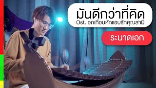 มันดีกว่าที่คิด Ost. อกเกือบหักแอบรักคุณสามี | ระนาดเอก | Fino the Ranad