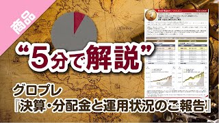 【5分でレポート解説】 グロプレ『決算・分配金と運用状況のご報告』｜モルガン・スタンレー グローバル・プレミアム株式オープン（為替ヘッジあり）／（為替ヘッジなし）｜三菱UFJ国際投信