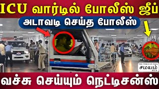 Police Jeep Enters Hospital | நான் போலீஸ் இல்லடா.. பொறுக்கி!!! சினிமா பாணியில் சீன் போட்ட போலீஸ்!