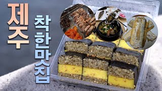 주머니 가볍게 먹는 제주 착한 맛집🍙🍖