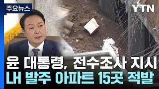 윤 대통령, 아파트 지하주차장 부실 공사 전수조사 지시 / YTN