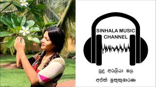 සුදු අරලියා මල Sudu Araliya mala | අජිත් මුතුකුමාරණ Ajith Mutukumarana | Sinhala Full HD Musc Video