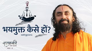 शरणागति का रहस्य - 8 | भय मुक्त कैसे हों ? | Swami Mukundananda Hindi