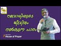 നവോമിയുടെ ജീവിതം നൽകുന്ന പാഠം pastor sam t varghese