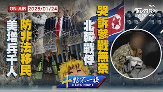 【0124 十點不一樣LIVE】美增兵千人防非法移民 北韓戰俘哭訴參戰無奈