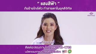 ระวัง “แสงสีฟ้า” ภัยร้ายใกล้ตัว ทำลายตาในยุคดิจิตอล !!!