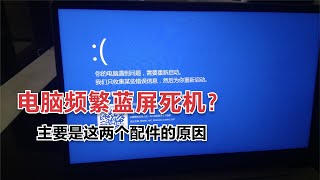 电脑频繁蓝屏死机，找不出原因？主要问题是这两个配件