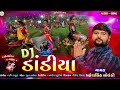 nonstop remix dj ડાંડીયા dj dandiya maheshsinh solanki dj audio song 2022@payaldigital .