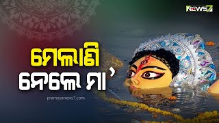 ମେଲାଣି ନେଉଛନ୍ତି   ମା’, ଭସାଣି ପାଇଁ ଟ୍ଵିନ୍ ସିଟିରେ ବ୍ୟାପକ ପ୍ରସ୍ତୁତି