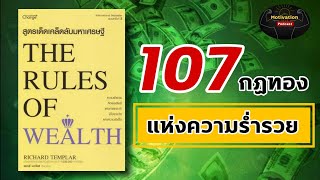 หนังสือเสียง THE RULES OF WEALTH สูตรเด็ดเคล็ดลับความรวยมหาเศรษฐี กฏทอง 107 ข้อแห่งความร่ำรวย |money