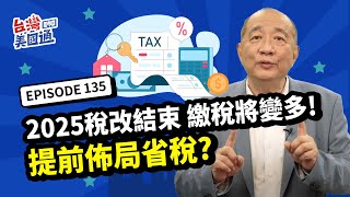 【美國稅務】2025減稅法案將結束 美國稅率恐回2017高點39.6% 繳稅將變多 如何提前省稅?｜📢你真的了解美國嗎?投資移民稅務全攻略 立即報名2024/12/1 唯一試聽場 席位有限!詳見資訊欄