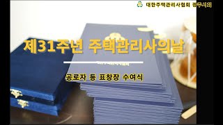 제31주년 주택관리사의날 수여식