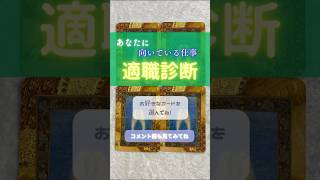 あなたに向いている仕事【適職】は？#占い #オラクルカード #仕事運