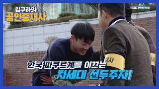 [공인중재사] 최고의 '파쿠르' 선수를 꿈★꾸는 아들을 만나다 l #김구라의공인중재사 l EP.2