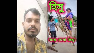 বৌদি হিসু করে দিয়েছ/#funny 👋👋👋👋#comedy