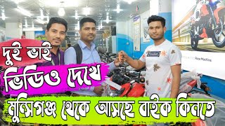 দুই ভাই ভিডিও দেখে মুন্সিগঞ্জ থেকে আসছে বাইক কিনতে আমার কাছে》 সবচাইতে কম দামে  TVS বাইক আমার কাছে