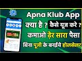 apna club app kya hai? use kare | how to use apna club app | apna club app se paise kaise kamate hai