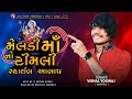 ટીમલી સ્ટાઈલ આલાપ vishal yogi new aalap vishalyogi vishalyogiraj chiragsinhsodha