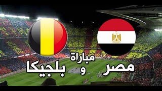 مصر وبلجيكا 🔥 موعد مباراة مصر وبلجيكا الودية القادمة والقنوات الناقلة والتشكيل